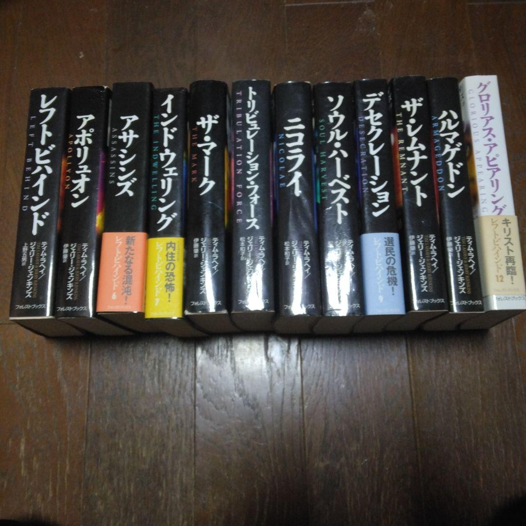 近未来小説　レフト・ビハインド シリーズ 全12巻　レフトビハインド