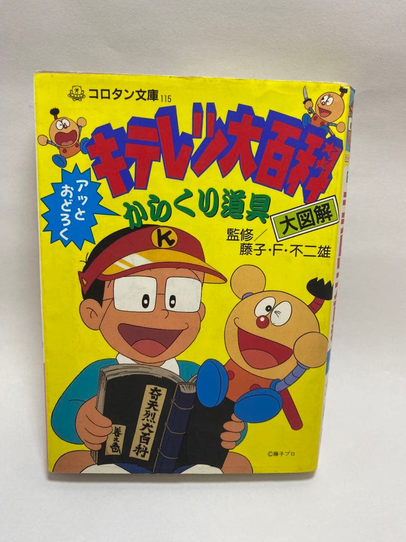 キテレツ大百科 アッとおどろく からくり道具大図解