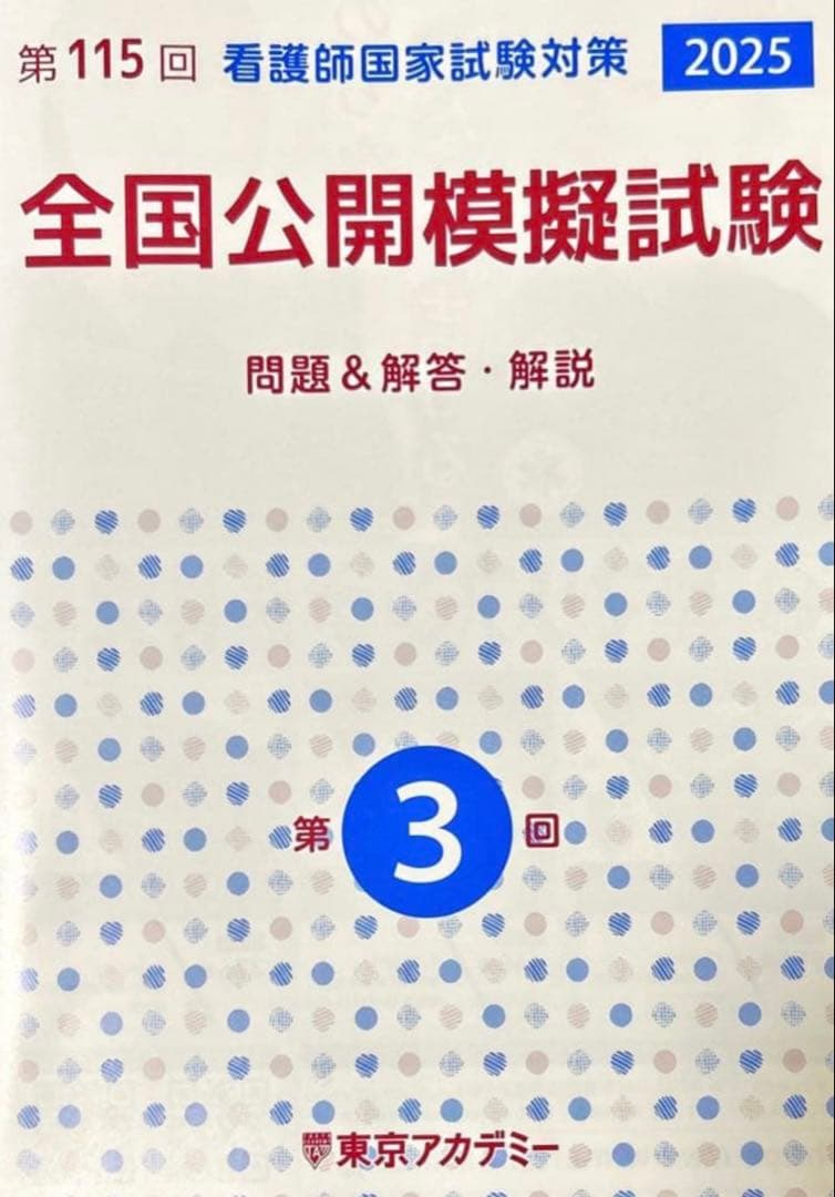 S　看護師国試対策　第３回　全国公開模試