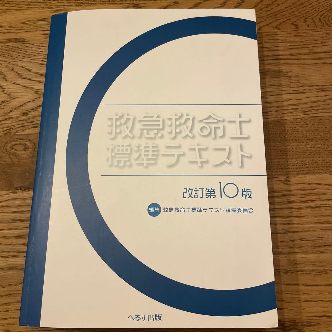 フウさん専用　救急救命士標準テキスト 改訂第10版　pdfなし