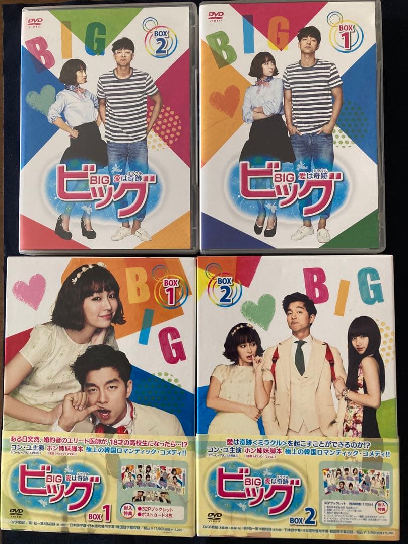 ビッグ～愛は奇跡(ミラクル)～ DVD-BOX 1、２セット　韓国ドラマ