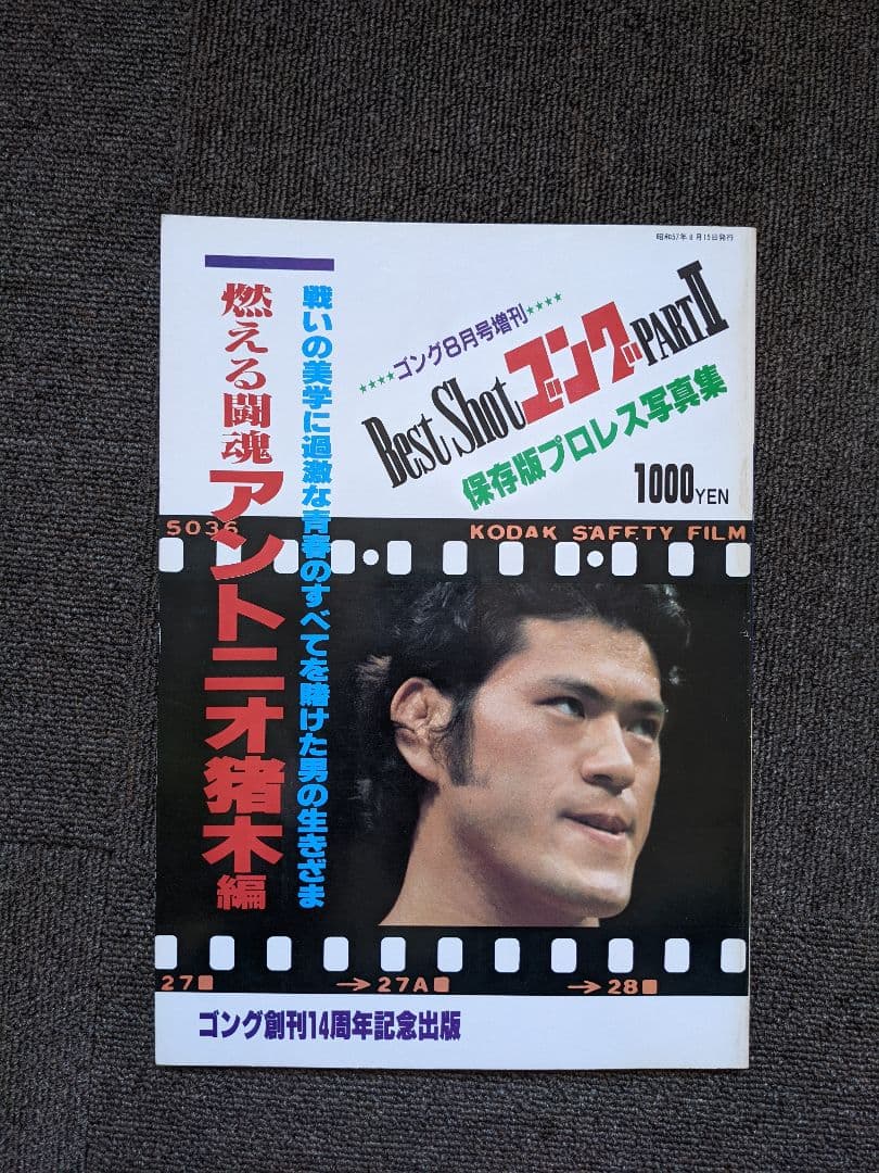 燃える闘魂アントニオ猪木編　ベストショットゴング　昭和57年8月発行　貴重