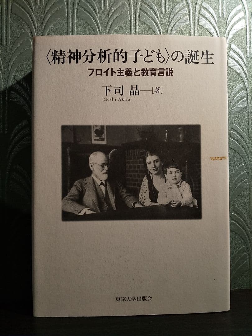 〈精神分析的子ども〉の誕生 フロイト主義と教育言説／下司晶 ☆書き込み無し保証