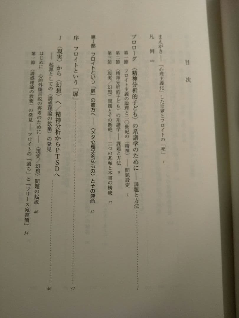 〈精神分析的子ども〉の誕生 フロイト主義と教育言説／下司晶 ☆書き込み無し保証