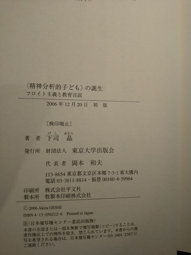 〈精神分析的子ども〉の誕生 フロイト主義と教育言説／下司晶 ☆書き込み無し保証