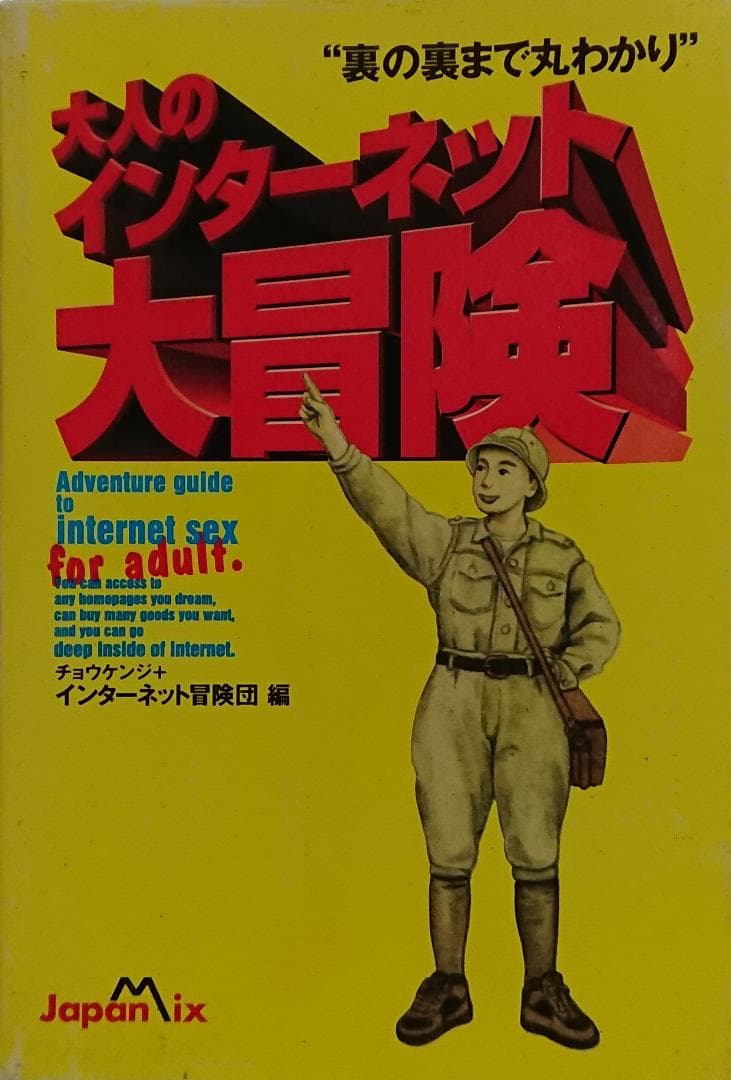 チョウケンジ+インターネット冒険団編　大人のインターネット大冒険