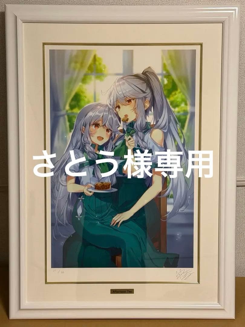 さとう／Afternoon Tea 三嶋くろね 版画 アールジュネス