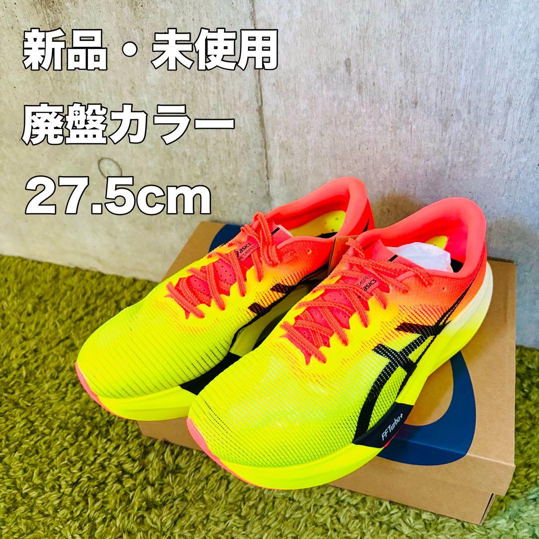 新品・ 未使用 asics アシックス メタスピードスカイパリ27.5cm