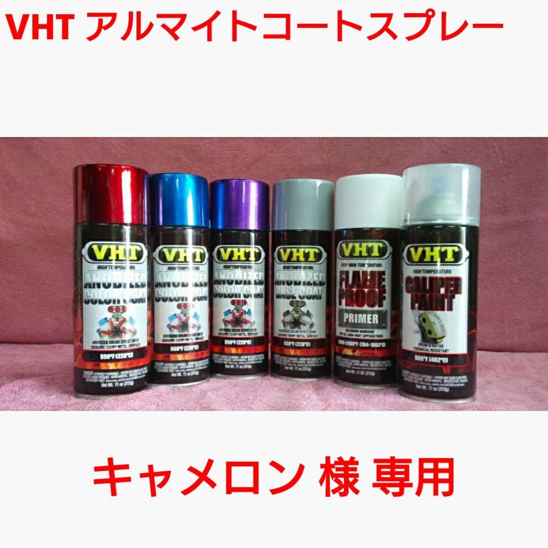 【専用】VHT 耐熱塗料「アルマイトコートスプレー」プライマー,クリアセット