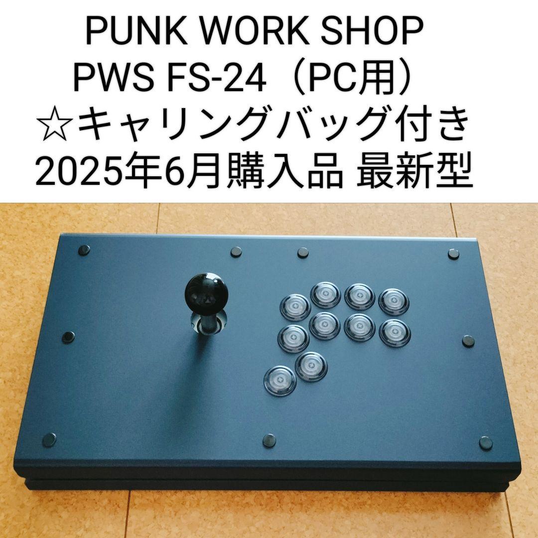 【PC用】パンクワークショップFS-24 レバーアケコン（2025年6月購入品）