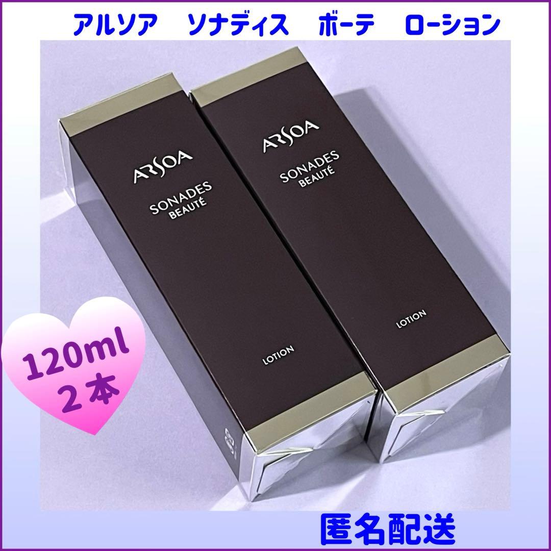 アルソア　ローション　化粧水《ソナディス　ボーテ　ローション》120ml ×２本