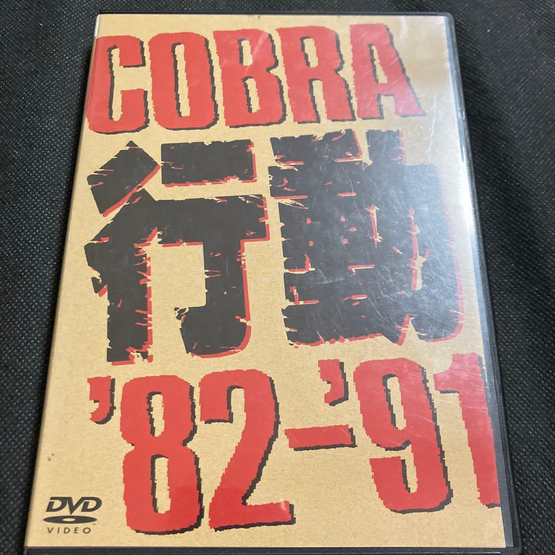 COBRA/COBRA 行動'82～'91 コブラ LIVE