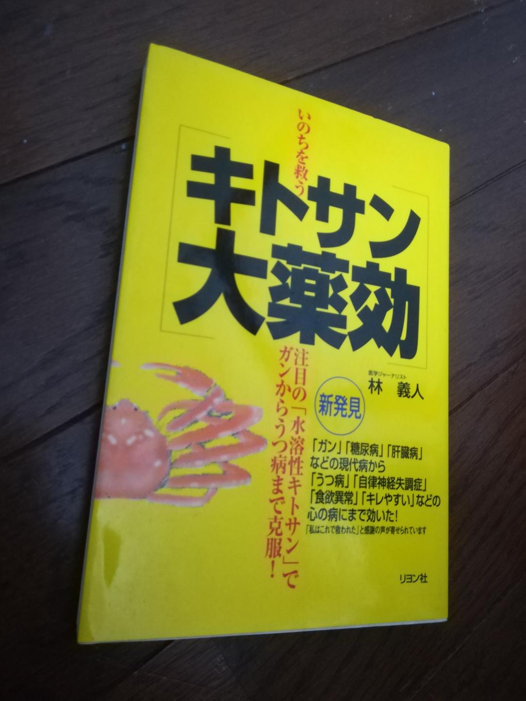 いのちを救うキトサン大薬効 水溶性キトサン でガンからうつ病まで克服！ 林 義人