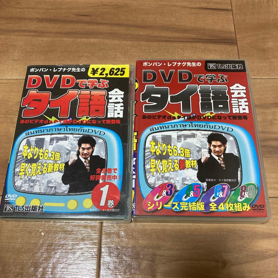 タイ語 DVD 9巻セット　ポンパン・レプナグ先生