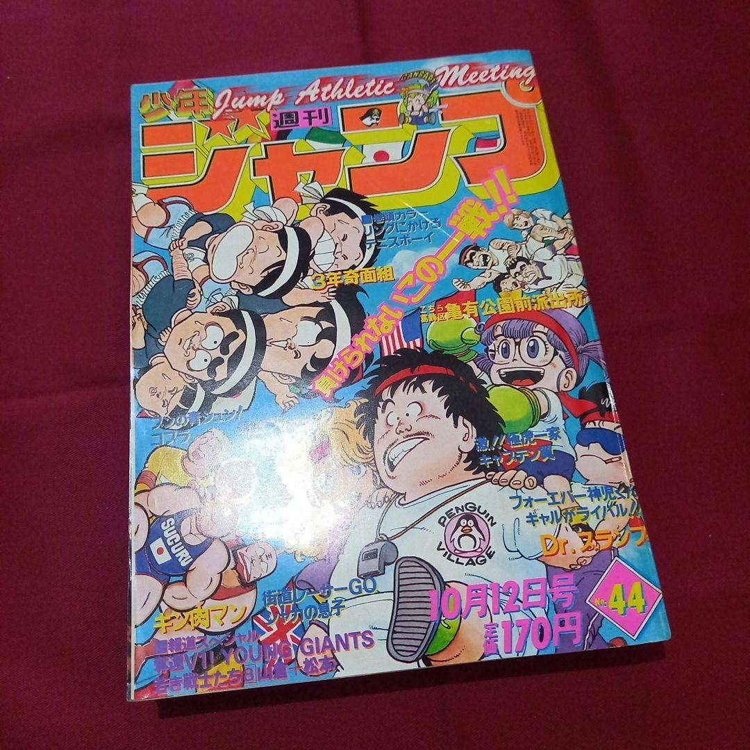 【当時物美品】週刊 少年 ジャンプ 1981年44号 漫画 アニメ