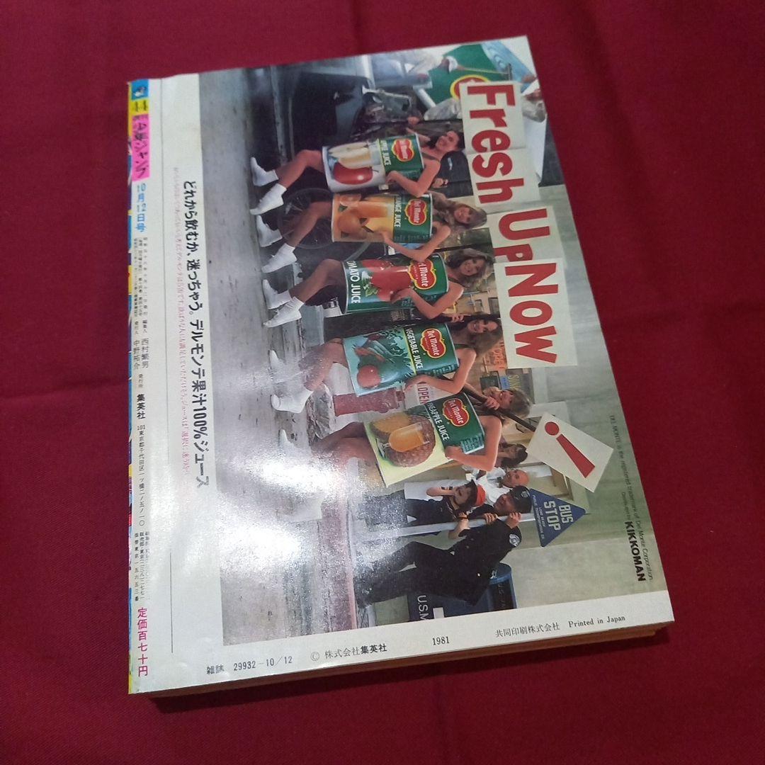 【当時物美品】週刊 少年 ジャンプ 1981年44号 漫画 アニメ