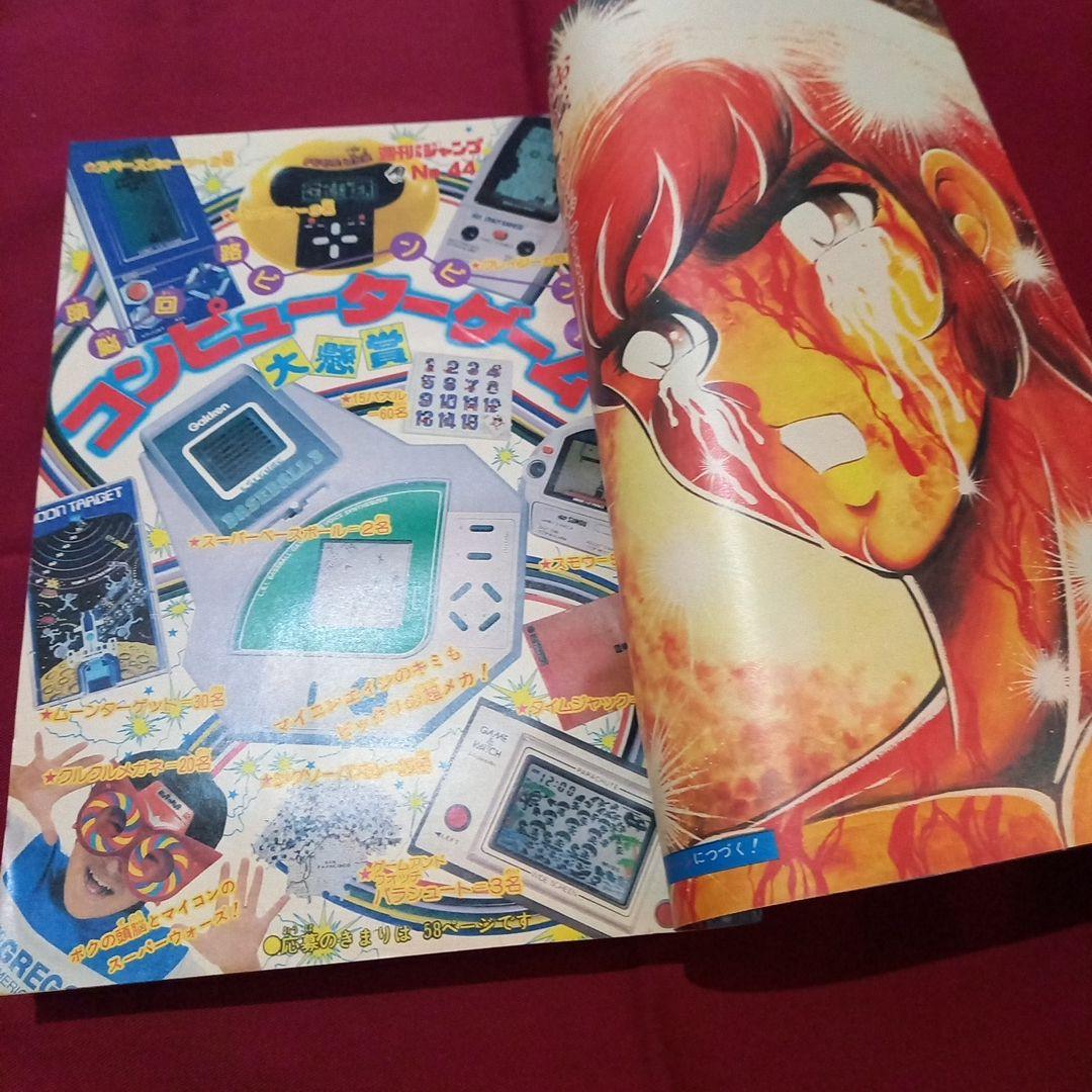 【当時物美品】週刊 少年 ジャンプ 1981年44号 漫画 アニメ