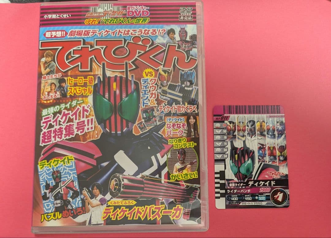仮面ライダーディケイド　超アドベンチャーDVD 守れ！てれびくんの世界