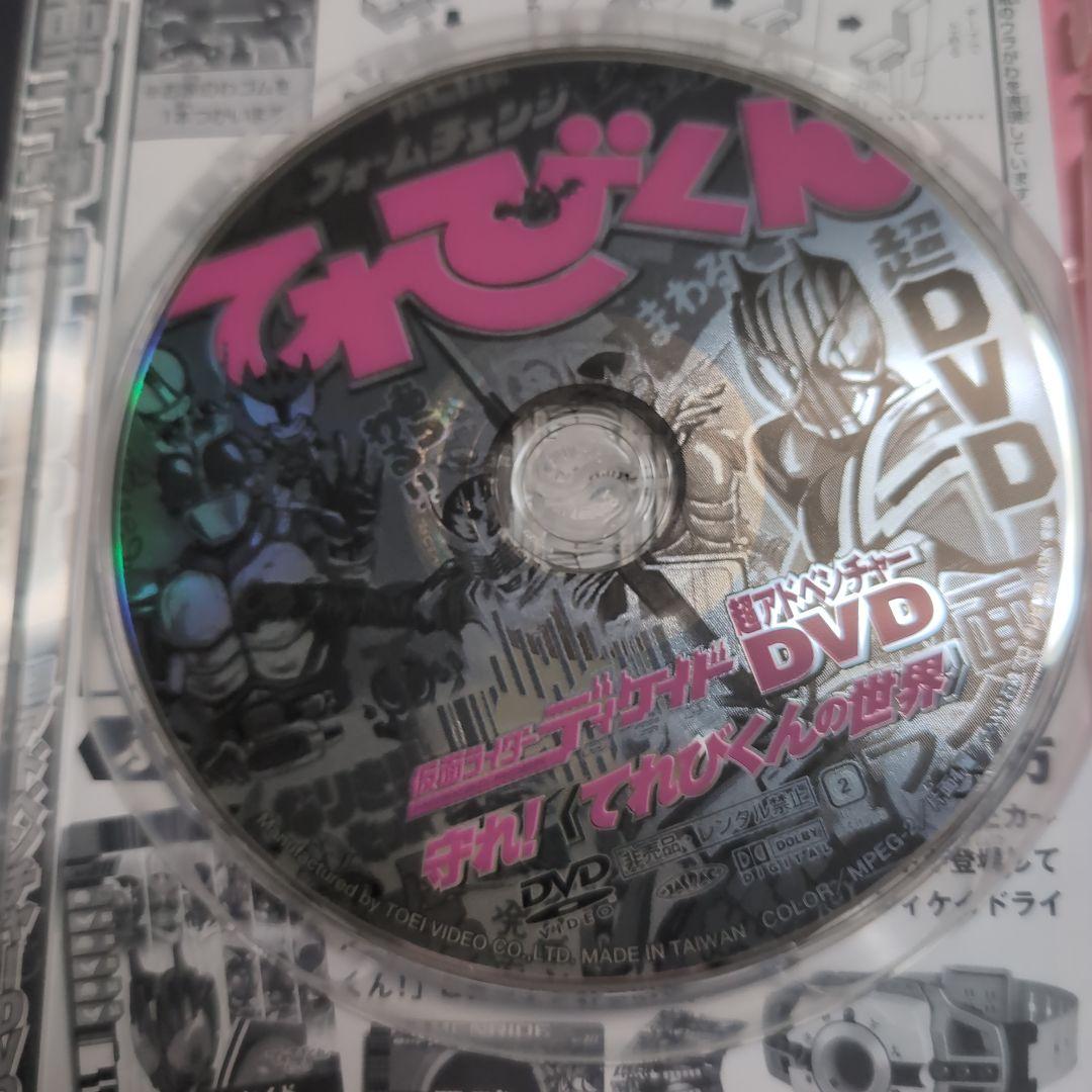 仮面ライダーディケイド　超アドベンチャーDVD 守れ！てれびくんの世界