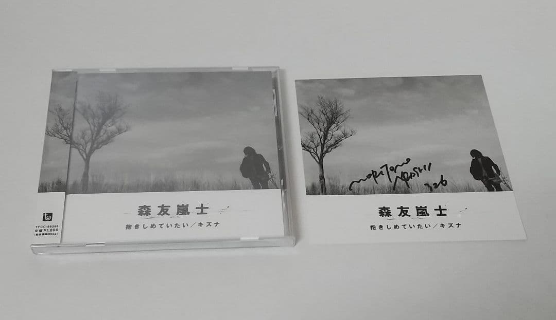 森友嵐士 CD「抱きしめていたい/キズナ」サイン入りカード付き