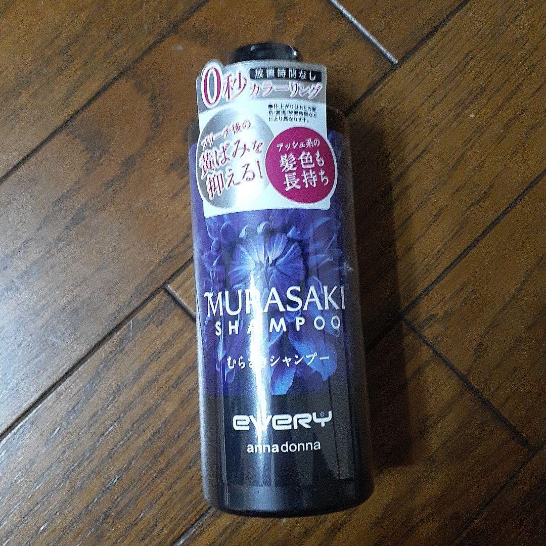 むらさきシャンプー