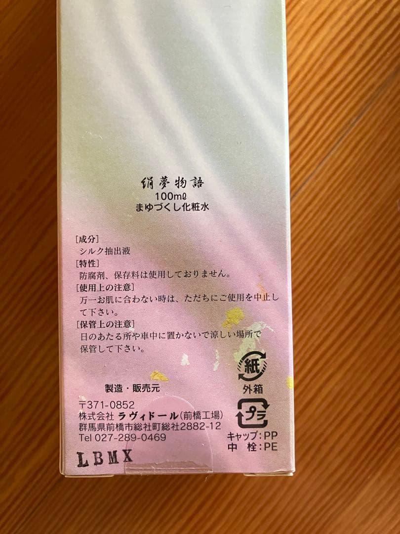 絹夢物語　まゆづくし　化粧品4点セット