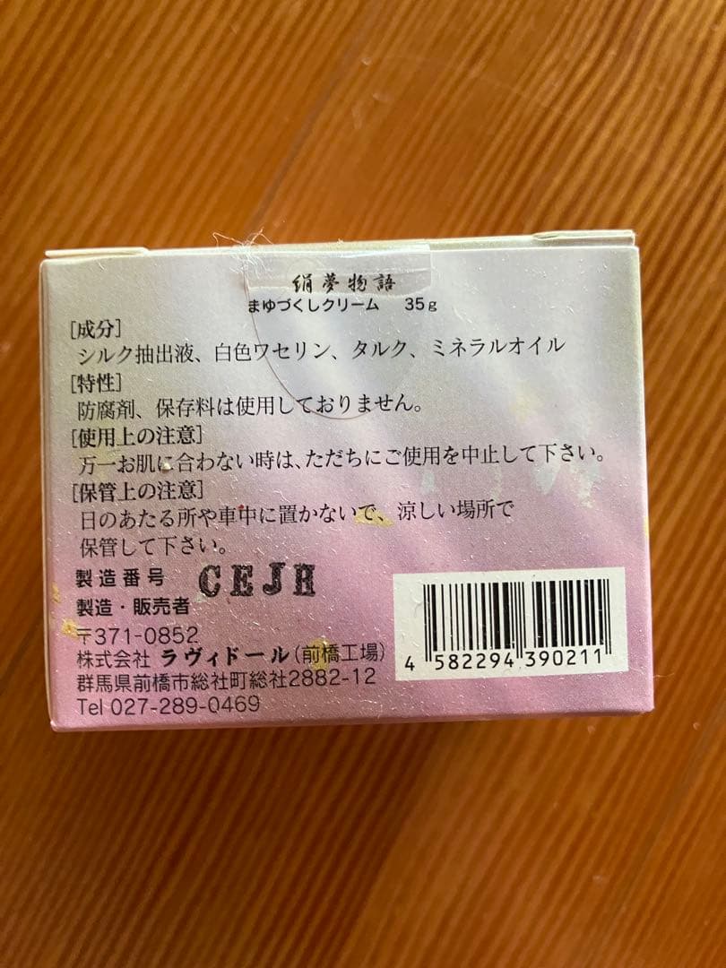 絹夢物語　まゆづくし　化粧品4点セット