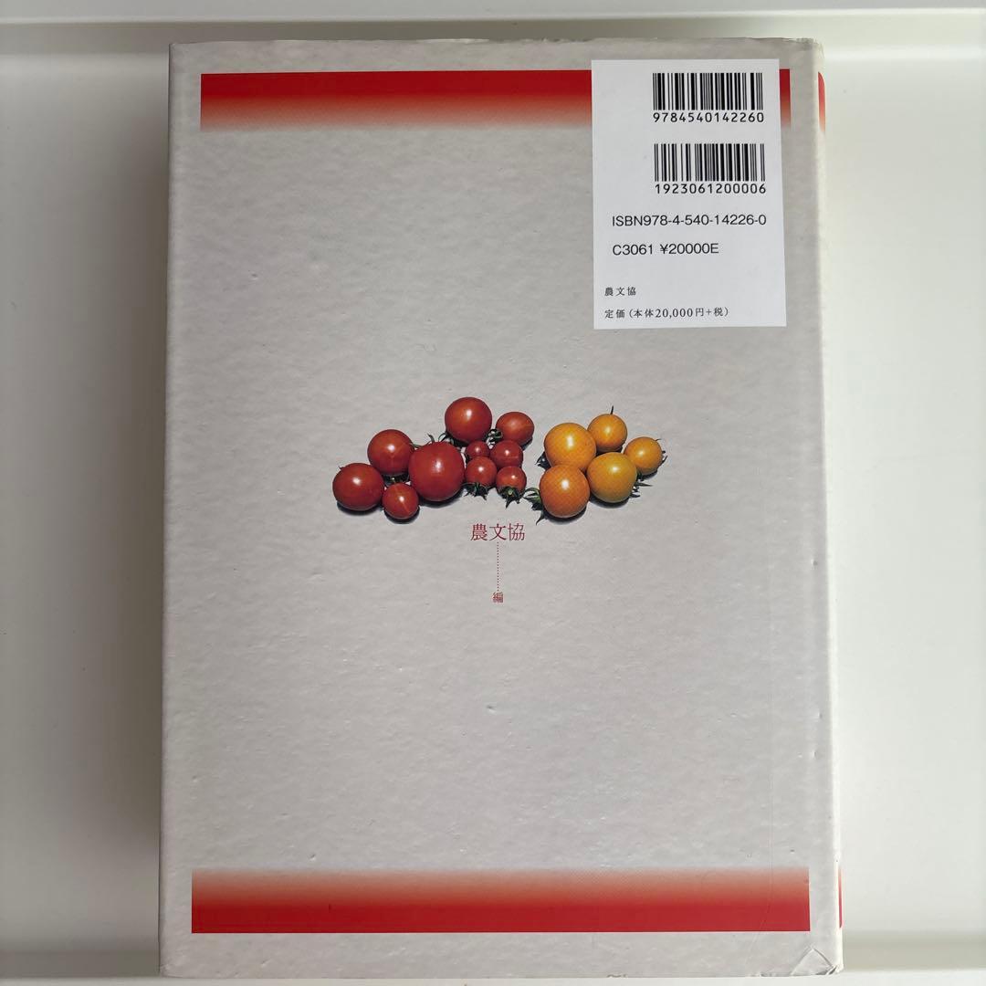 トマト大事典