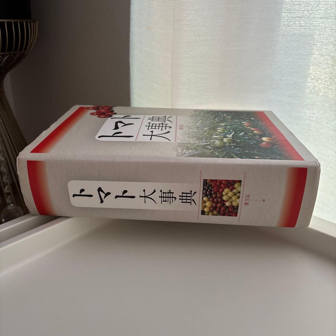 トマト大事典