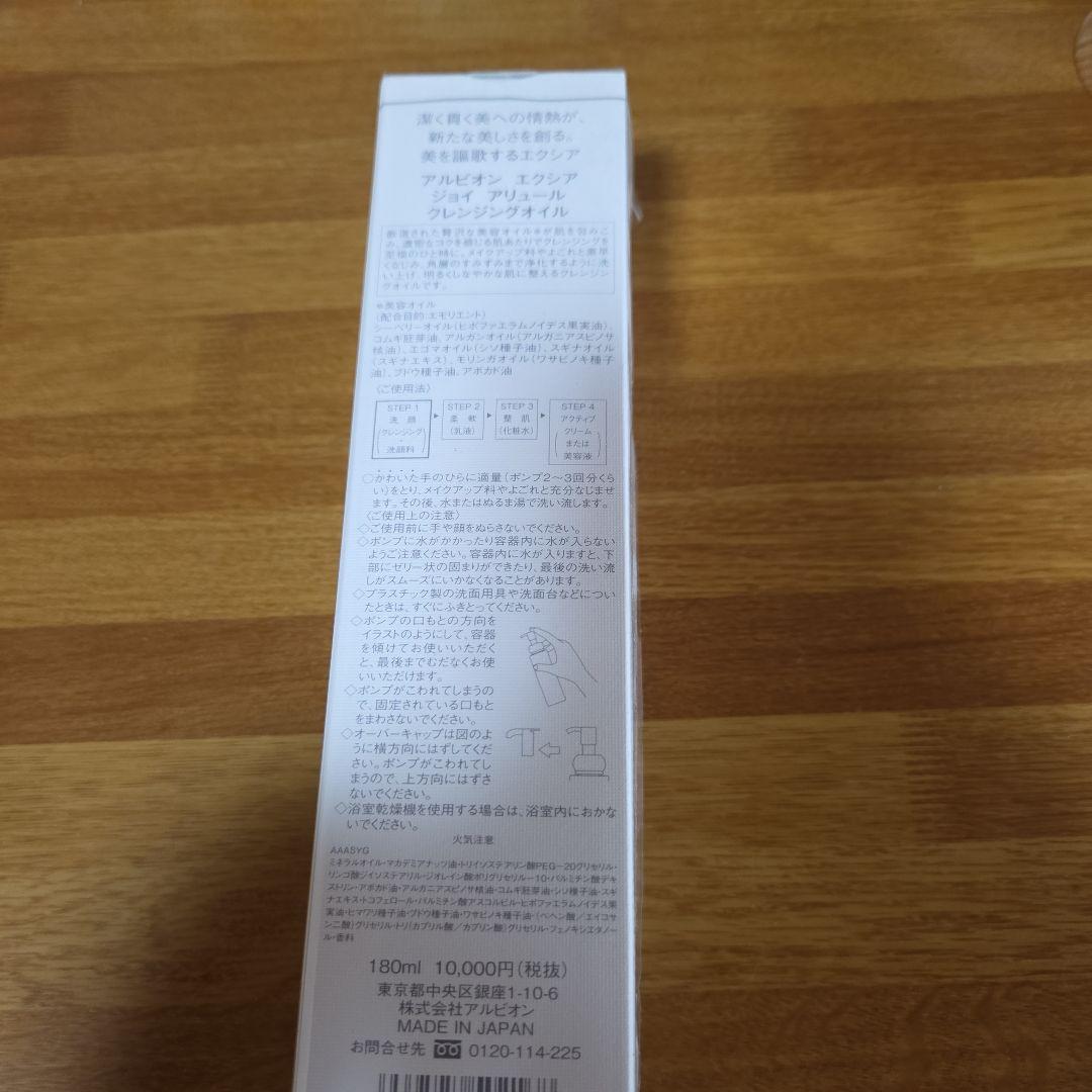 アルビオン　エクシア ジョイアリュールクレンジングオイル
