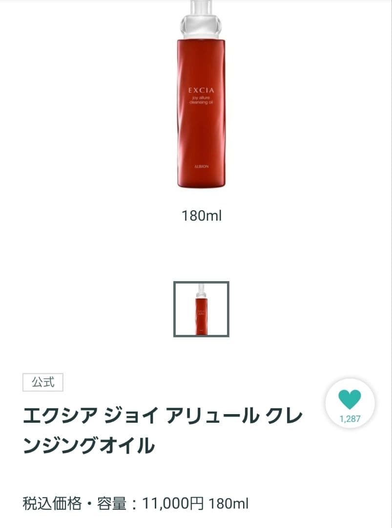 アルビオン　エクシア ジョイアリュールクレンジングオイル