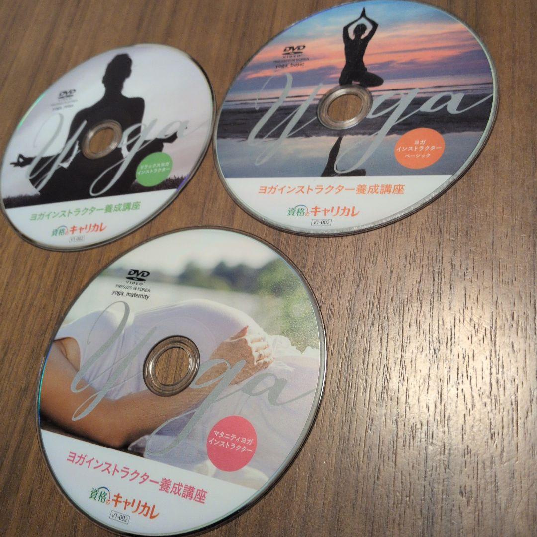 資格のキャリカレ　ヨガインストラクター養成講座　テキスト＆DVDセット