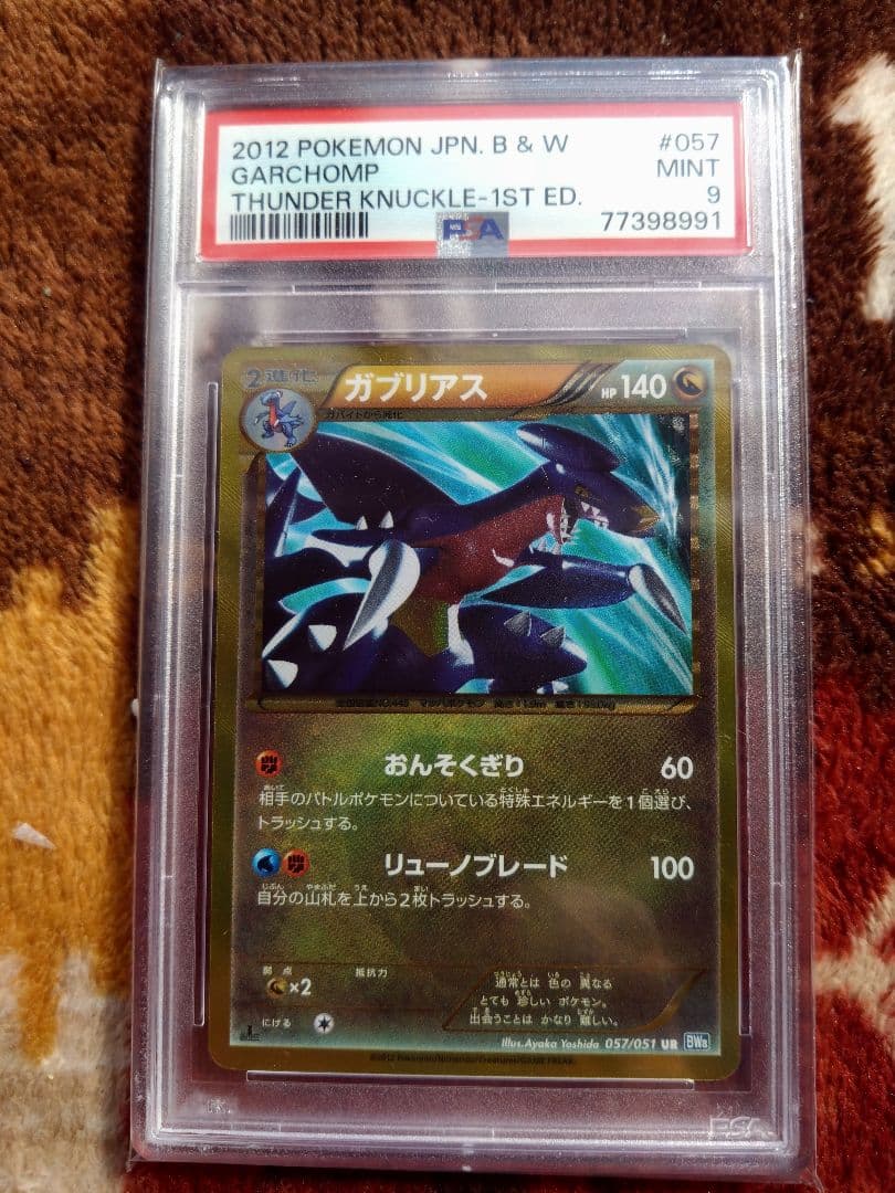 ポケモンカード　ガブリアス　色違い　UR psa9