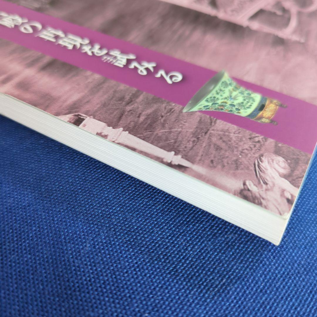 【図録】幻の室内装飾 明治宮殿の再現を試みる（宮内庁 三の丸尚蔵館 2011年）