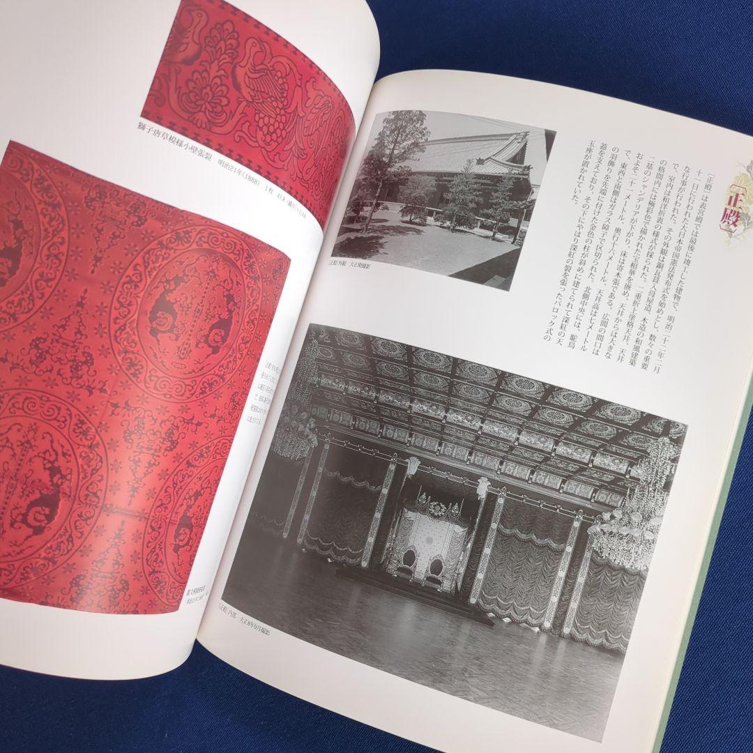 【図録】幻の室内装飾 明治宮殿の再現を試みる（宮内庁 三の丸尚蔵館 2011年）