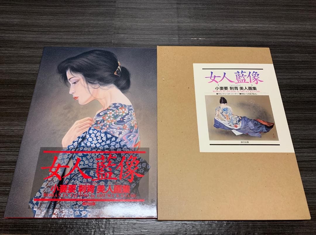 小妻要 刺青 美人画集 「女人藍像」三代目 彫よし