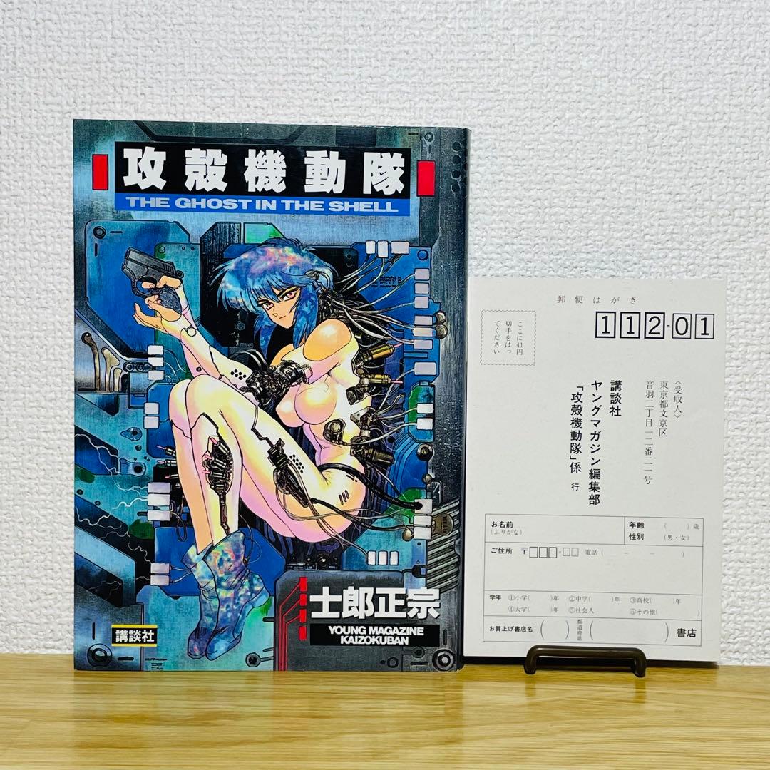 【初版•ハガキ付き】攻殻機動隊 THE GHOST IN THE SHELL 1