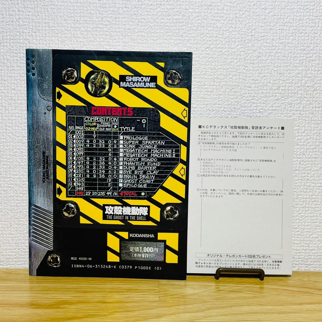【初版•ハガキ付き】攻殻機動隊 THE GHOST IN THE SHELL 1