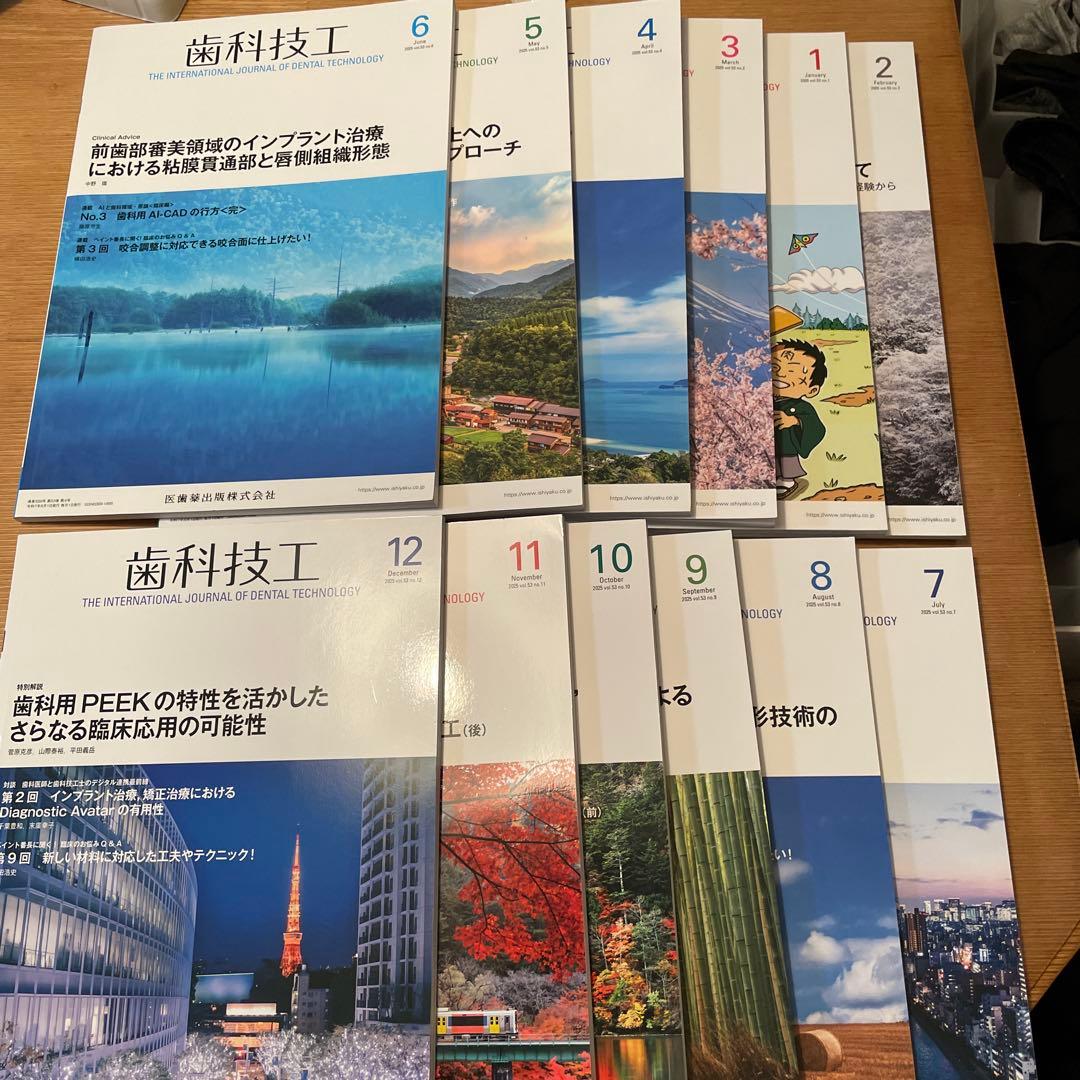 歯科技工　月刊誌　2025年全巻　1月号から12月号　12冊