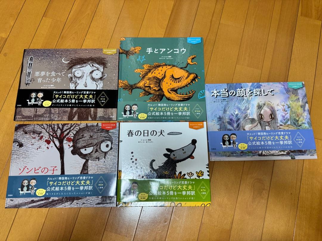 全巻帯付き 初版 美品 ５冊セット 『サイコだけど大丈夫』公式絵本 日本語訳