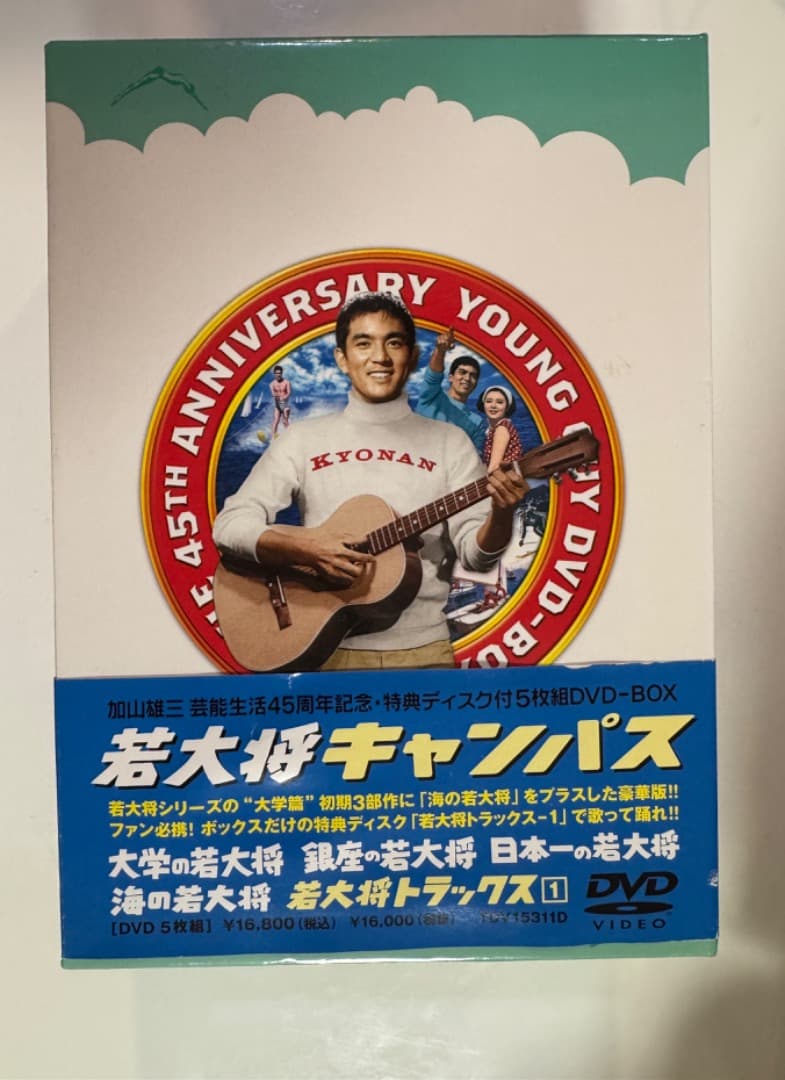 加山雄三　若大将 キャンパス DVD-BOX