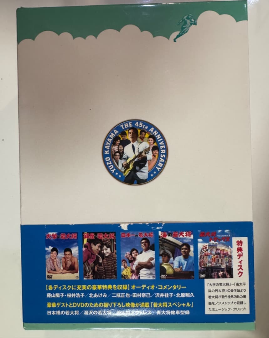 加山雄三　若大将 キャンパス DVD-BOX