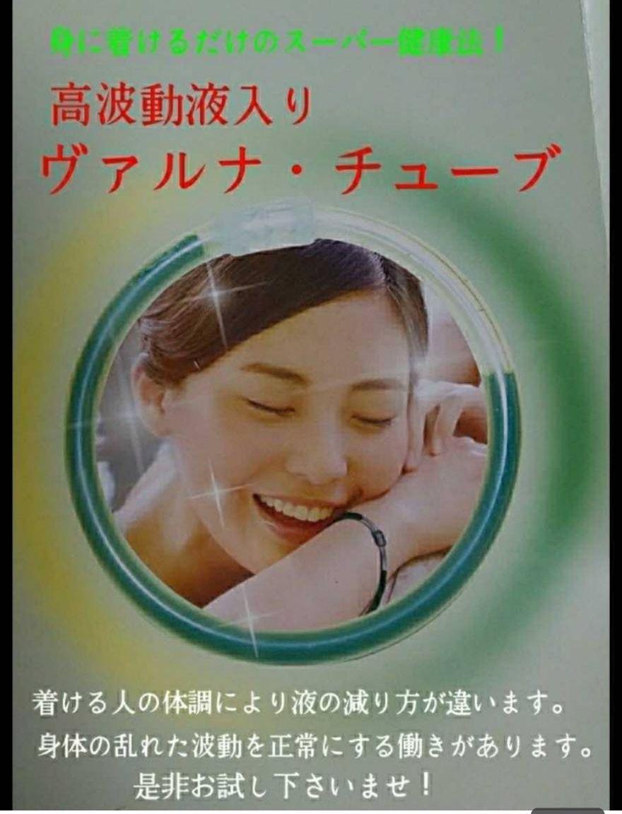 高波動液入り　ヴァルナチューブ　【手首用】　身につけるだけのスーパー健康法