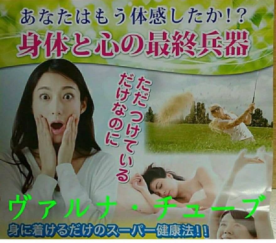 高波動液入り　ヴァルナチューブ　【手首用】　身につけるだけのスーパー健康法