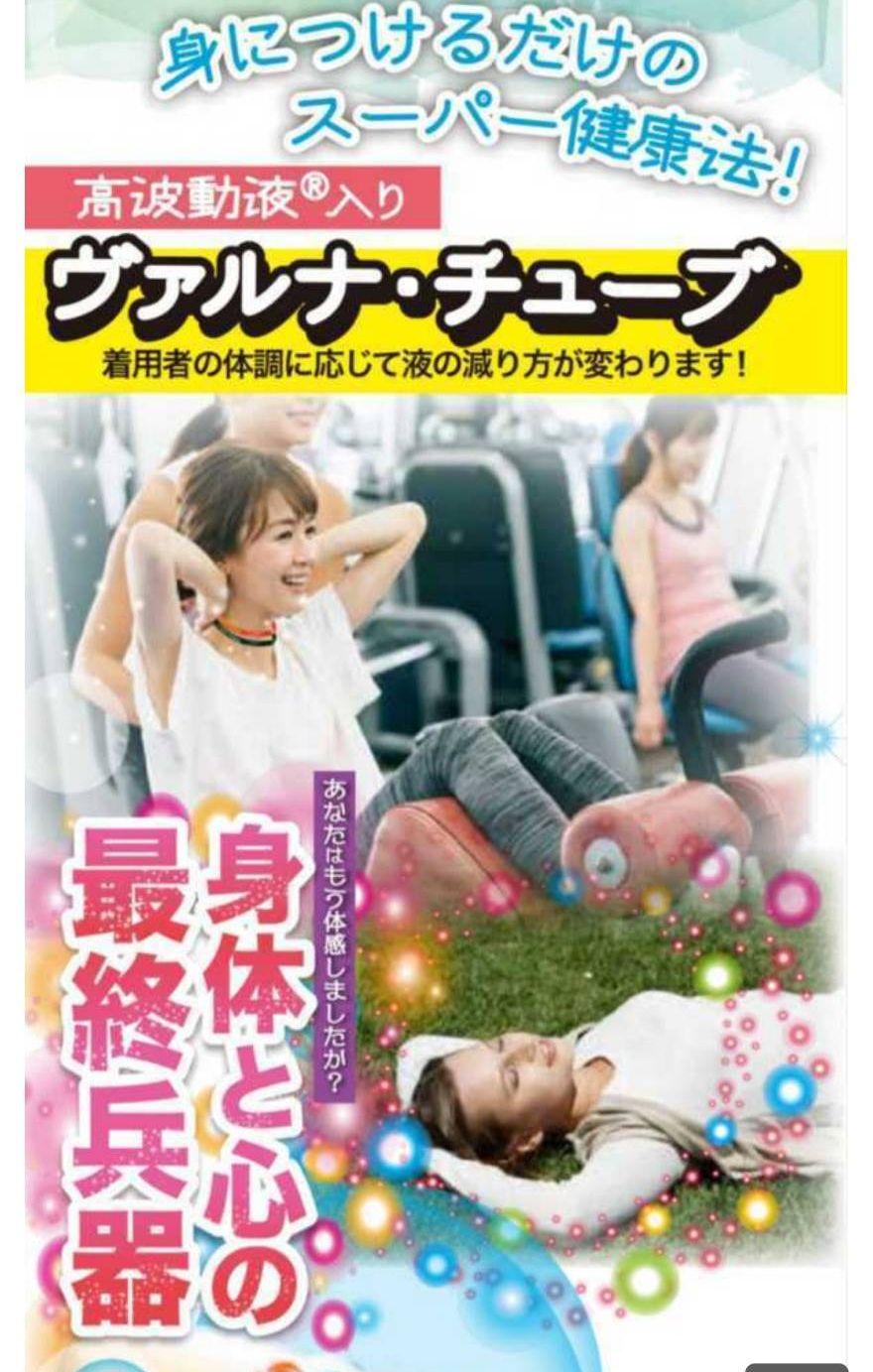 高波動液入り　ヴァルナチューブ　【手首用】　身につけるだけのスーパー健康法