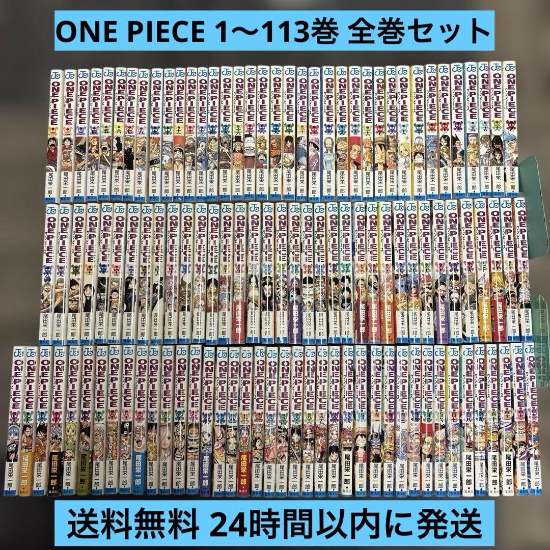 ONE PIECE 1〜113巻 全巻セット