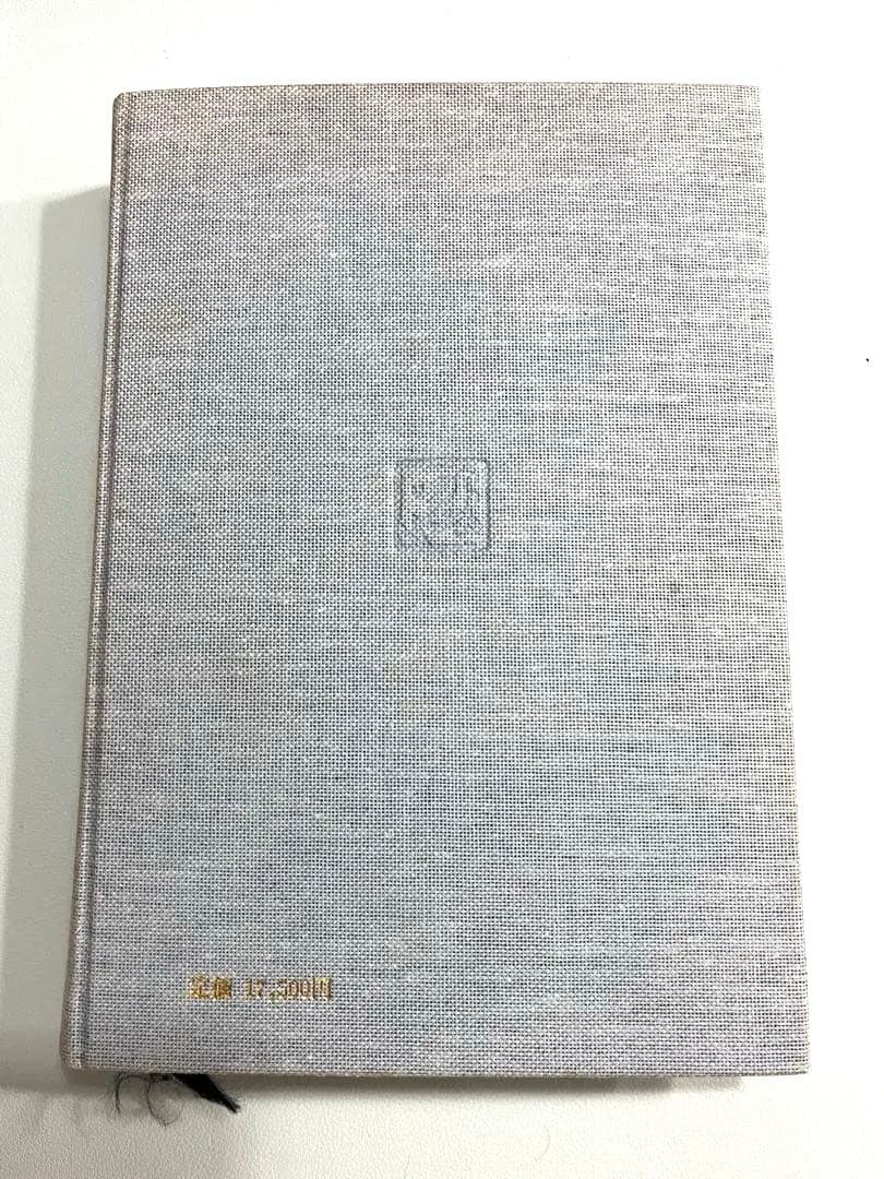 算命学1 高尾義政　小川三郎　編著　算命学総本校　高尾学館　教科書