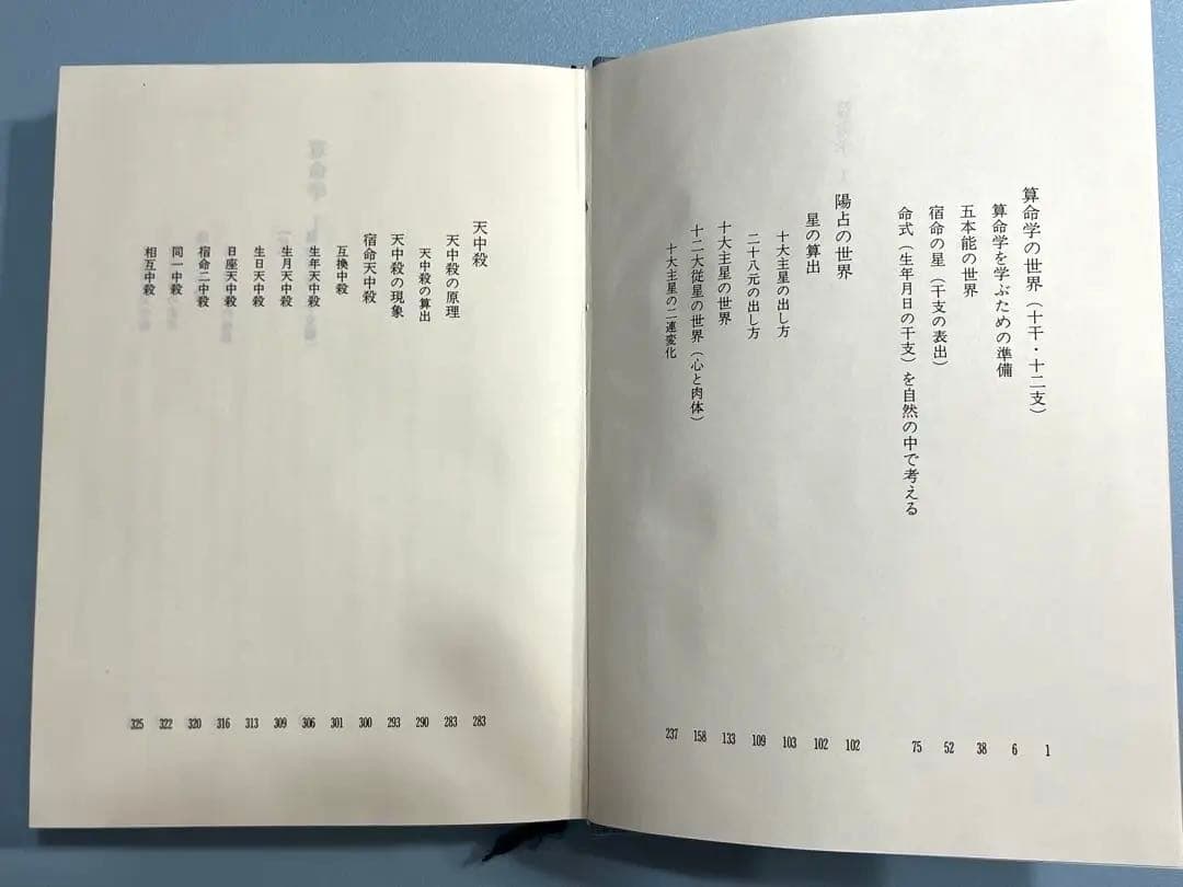 算命学1 高尾義政　小川三郎　編著　算命学総本校　高尾学館　教科書