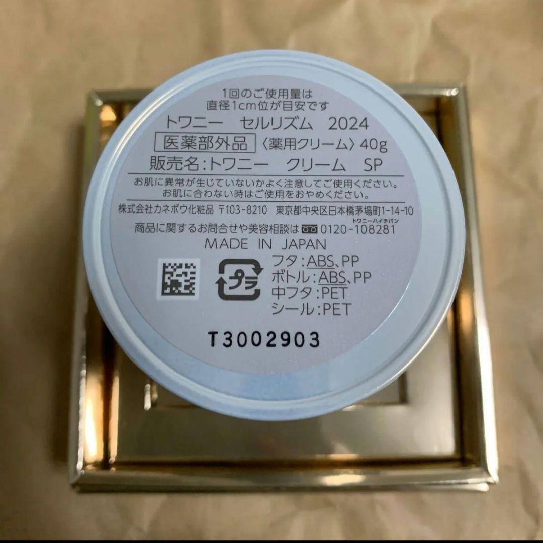 カネボウ　トワニー　セルリズム　2024 薬用クリーム　フェイスクリーム