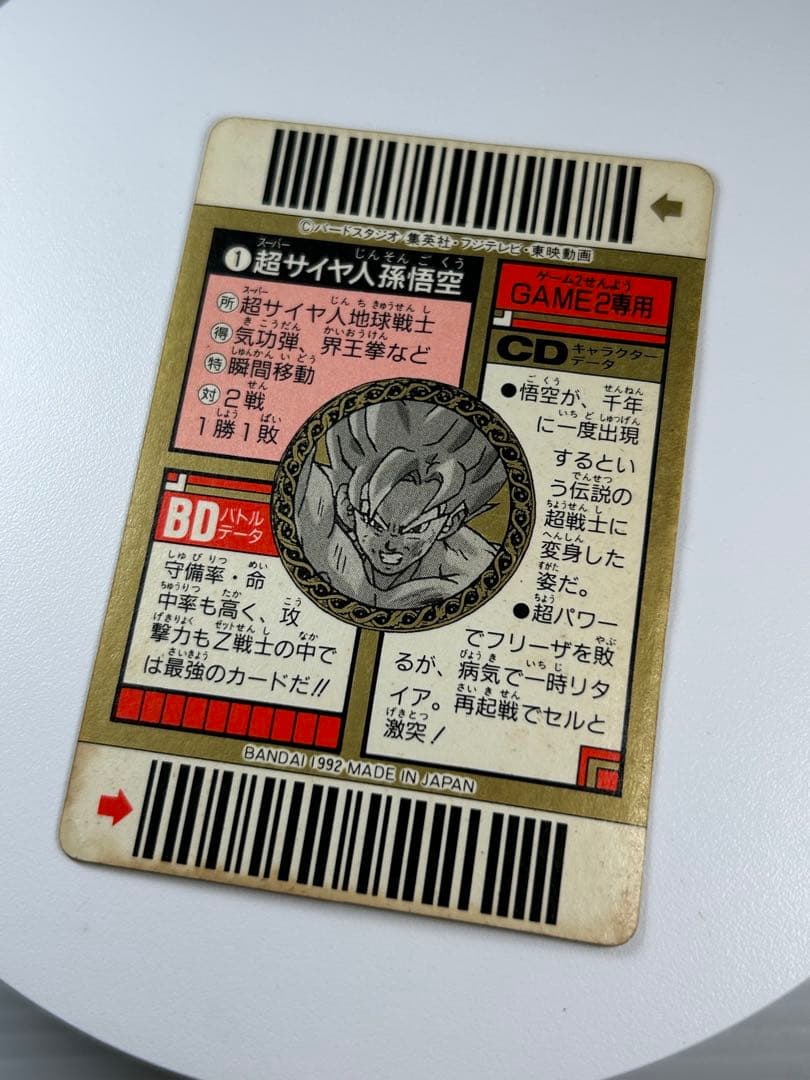 【希少】ドラゴンボールＺ カードダス スーパーバーコードウォーズ ① 孫悟空